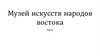 Музей искусств народов востока