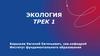 Экология. Трек 1