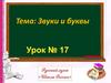 Звуки и буквы в словах