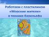 Работаем с пластилином "Морские жители" в технике барельефа