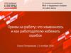 Прием на работу: что изменилось и как работодателю избежать ошибок