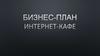 Бизнес-план иниернет-кафе