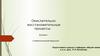 Окислительно-восстановительные процессы