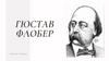 Гюстав Флобер. Литература