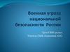 Военная угроза национальной безопасности России