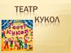 Театр кукол