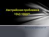 Австрийская проблема в 1945-1955гг
