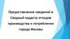 Предоставление сведений в Сводный кадастр отходов производства и потребления города Москвы