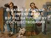 Богатые и бедные: современный взгляд на проблему сосуществования