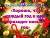 Хорошо, что каждый год к нам приходит новый год. Викторина