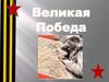 Великая Победа