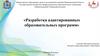 Разработка адаптированных образовательных программ