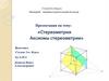 Стереометрия. Аксиомы стереометрии