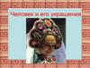Человек и его украшения. ИЗО