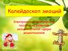 Калейдоскоп эмоций. Дидактическое пособие на развитие эмоциональной сферы дошкольников