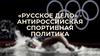 «Русское дело» - антироссийская спортивная политика