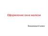 Оформление окна-жалюзи