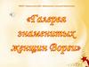 «Галерея знаменитых женщин Ворги»