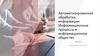 Автоматизированная обработка информации