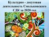 Культурно - досуговая деятельность Смольковского СДК