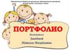 Портфолио
