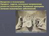 Введение в психиатрию. Предмет, задачи, основные направления развития психиатрии