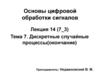 Дискретные случайные процессы (тема 7)