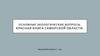 Основные экологические вопросы. Красная книга Самарской области