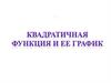 Квадратичная функция и её график
