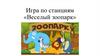 Игра по станциям «Веселый зоопарк»