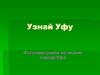 Историческая фото-викторина. Узнай Уфу