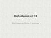 Подготовка к ЕГЭ. Методика работы с текстом