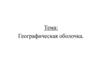 Географическая оболочка