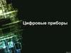 Цифровые приборы