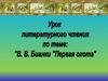 В.В. Бианки, рассказ "Первая охота"