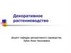 Декоративное растениеводство