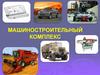 Машиностроительный комплекс