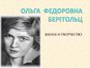 Российская писательница, поэтесса. Ольга Федоровна Берггольц