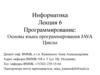 Основы языка программирования JAVA. Циклы