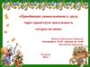 Приобщение дошкольников к труду через проектную деятельность «огород на окне»