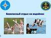 Безопасный отдых на водоёмах