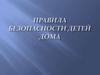 Безопасность в быту