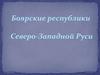 Боярские республики Северо-Западной Руси