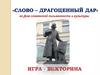 Слово – драгоценный дар. Ко Дню славянской письменности и культуры