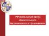 Федеральный фонд обязательного медицинского страхования