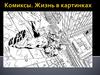 Комиксы