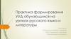 Практика формирования УУД обучающихся на уроках русского языка и литературы
