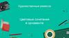 Цветовые сочетания в орнаменте