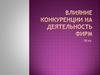 Влияние конкуренции на деятельность фирм