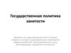 Государственная политика занятости